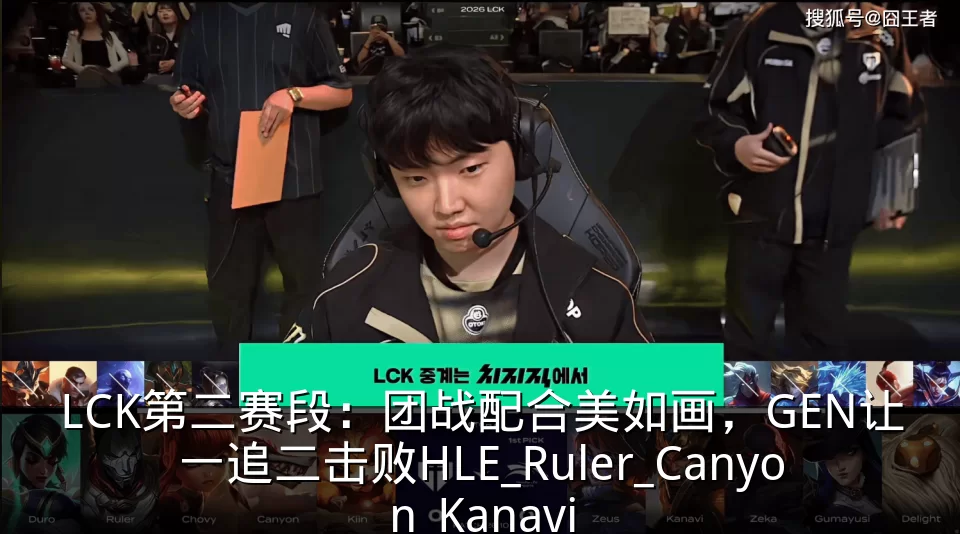 LCK第二赛段：团战配合美如画，GEN让一追二击败HLE_Ruler_Canyon_Kanavi