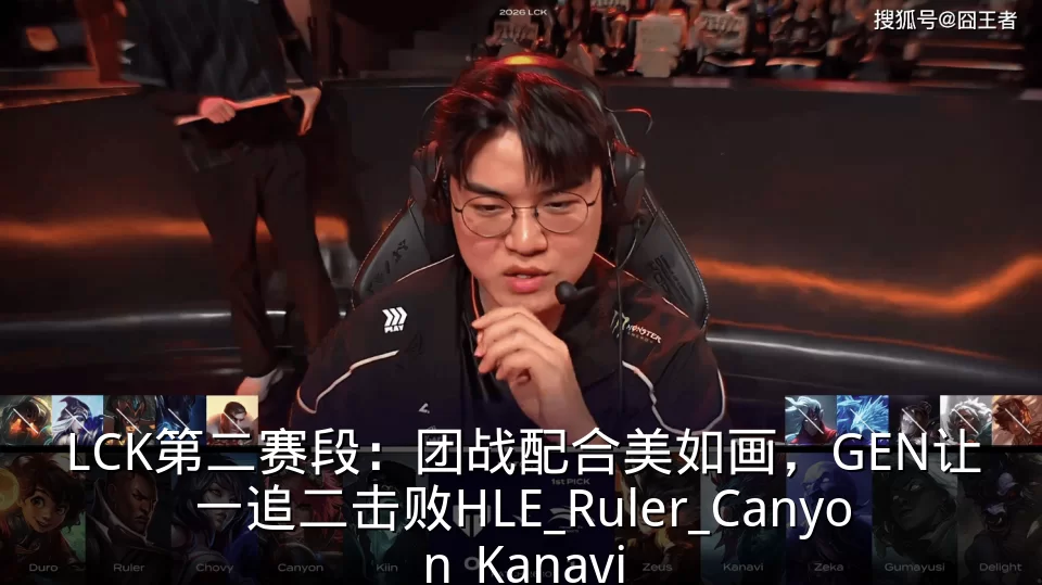 LCK第二赛段：团战配合美如画，GEN让一追二击败HLE_Ruler_Canyon_Kanavi