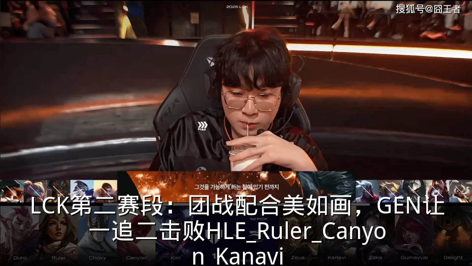 LCK第二赛段：团战配合美如画，GEN让一追二击败HLE_Ruler_Canyon_Kanavi